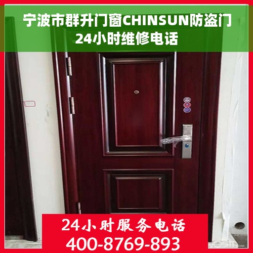 宁波市群升门窗CHINSUN防盗门24小时维修电话