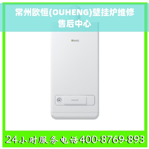 常州欧恒(OUHENG)壁挂炉维修售后中心