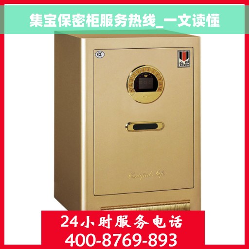 集宝保密柜服务热线_一文读懂