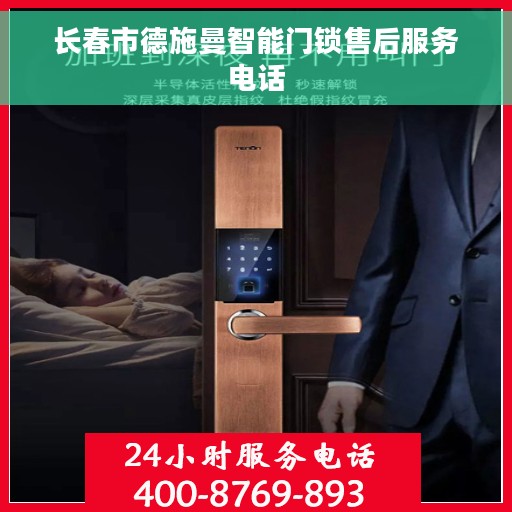 长春市德施曼智能门锁售后服务电话
