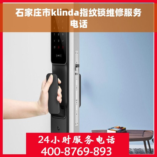 石家庄市klinda指纹锁维修服务电话