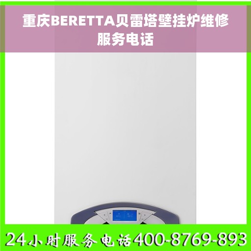 重庆BERETTA贝雷塔壁挂炉维修服务电话