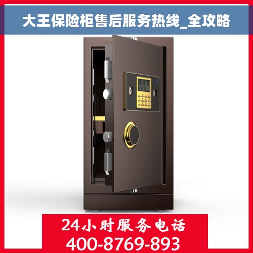 大王保险柜售后服务热线_全攻略