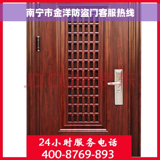 南宁市金洋防盗门客服热线