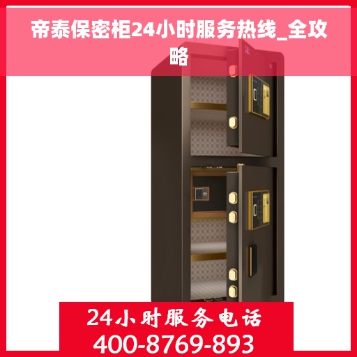 帝泰保密柜24小时服务热线_全攻略