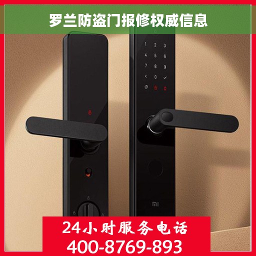 罗兰防盗门报修权威信息