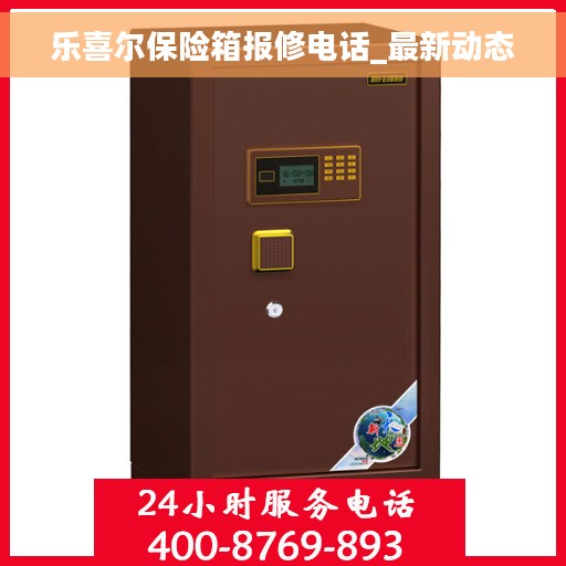 乐喜尔保险箱报修电话_最新动态
