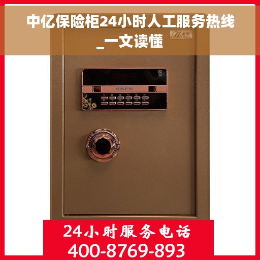 中亿保险柜24小时人工服务热线_一文读懂
