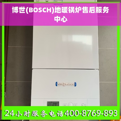 博世(BOSCH)地暖锅炉售后服务中心