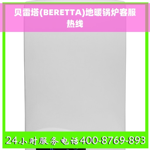 贝雷塔(BERETTA)地暖锅炉客服热线