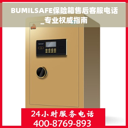 BUMILSAFE保险箱售后客服电话_专业权威指南