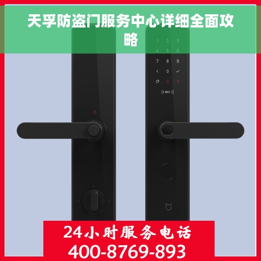 天孚防盗门服务中心详细全面攻略