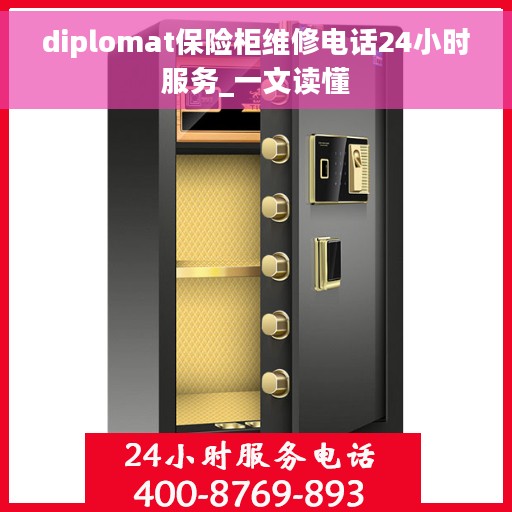 diplomat保险柜维修电话24小时服务_一文读懂