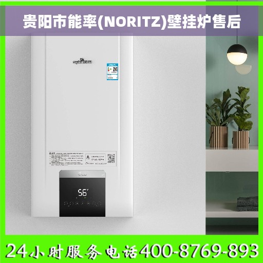 贵阳市能率(NORITZ)壁挂炉售后