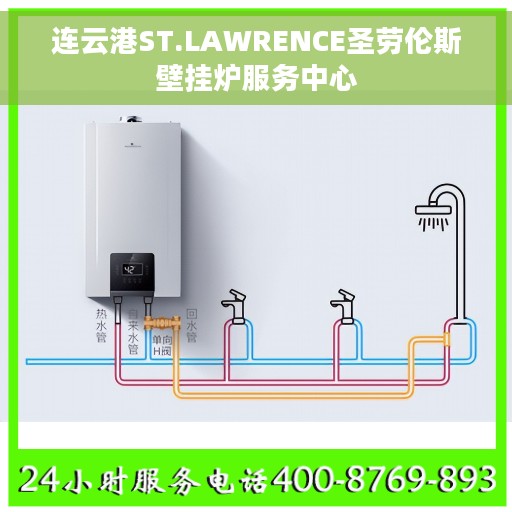连云港ST.LAWRENCE圣劳伦斯壁挂炉服务中心