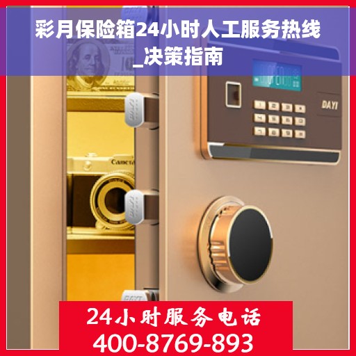 彩月保险箱24小时人工服务热线_决策指南