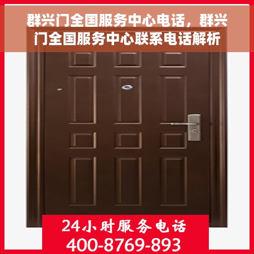 群兴门全国服务中心电话，群兴门全国服务中心联系电话解析