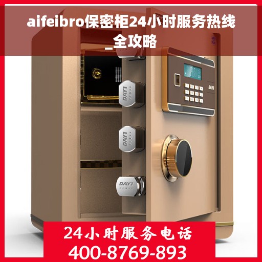 aifeibro保密柜24小时服务热线_全攻略