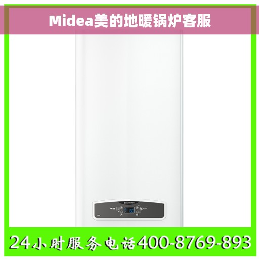Midea美的地暖锅炉客服