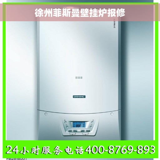 徐州菲斯曼壁挂炉报修