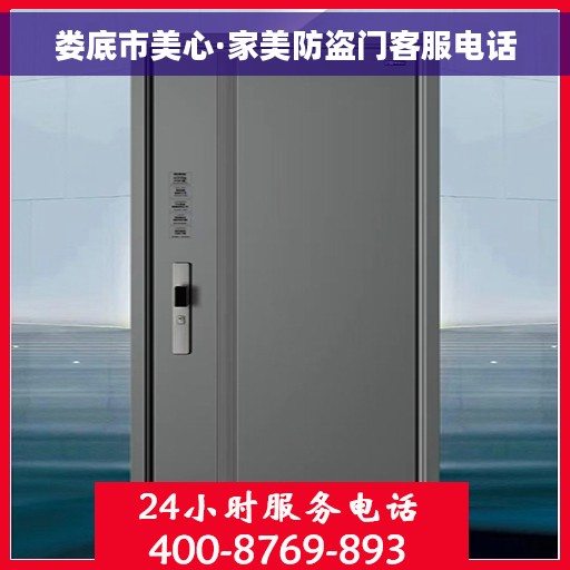 娄底市美心·家美防盗门客服电话