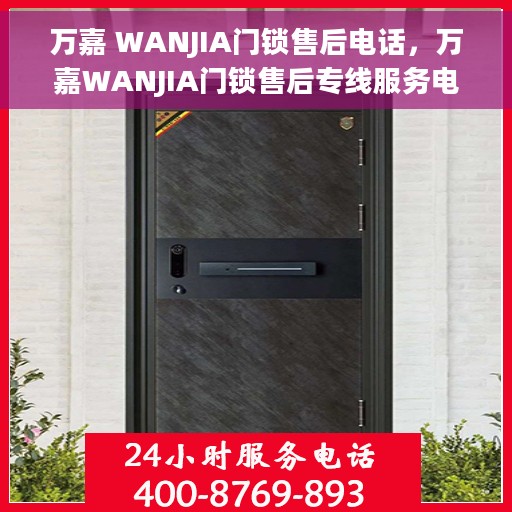 万嘉 WANJIA门锁售后电话，万嘉WANJIA门锁售后专线服务电话，专业解决您的锁事烦恼