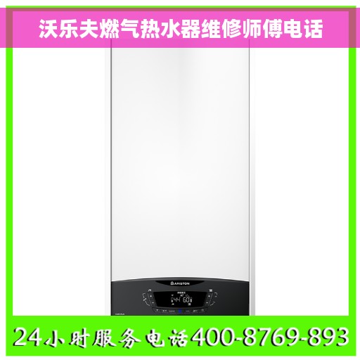 沃乐夫燃气热水器维修师傅电话