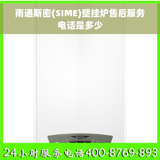 南通斯密(SIME)壁挂炉售后服务电话是多少