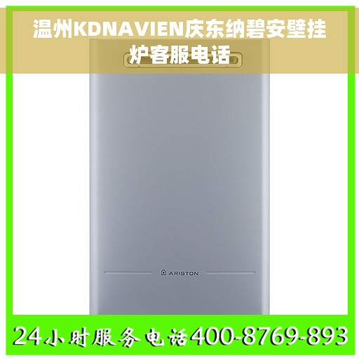 温州KDNAVIEN庆东纳碧安壁挂炉客服电话