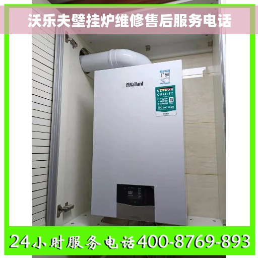 沃乐夫壁挂炉维修售后服务电话
