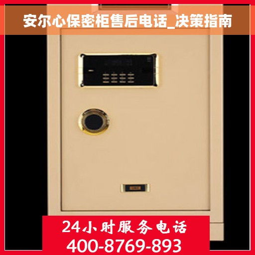 安尔心保密柜售后电话_决策指南