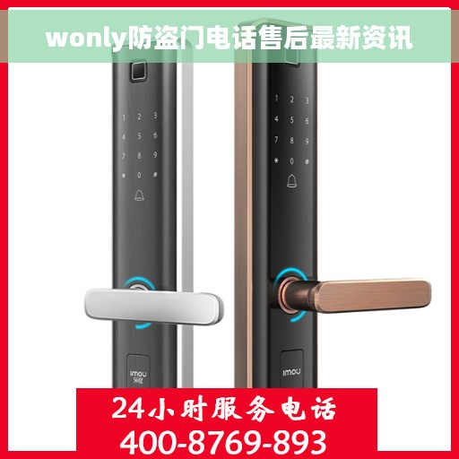 wonly防盗门电话售后最新资讯