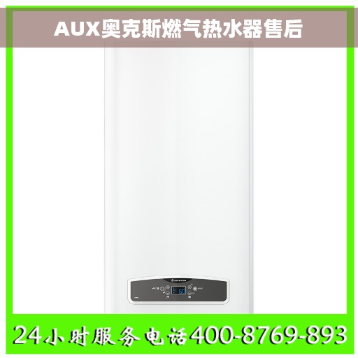 AUX奥克斯燃气热水器售后