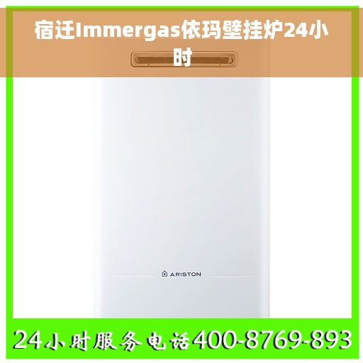 宿迁Immergas依玛壁挂炉24小时