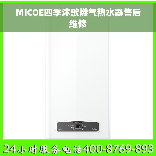 MICOE四季沐歌燃气热水器售后维修