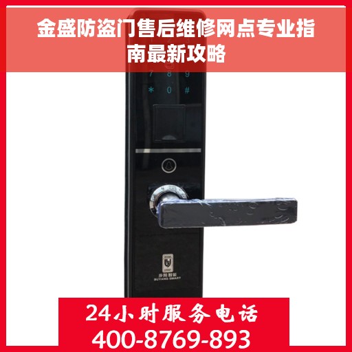 金盛防盗门售后维修网点专业指南最新攻略