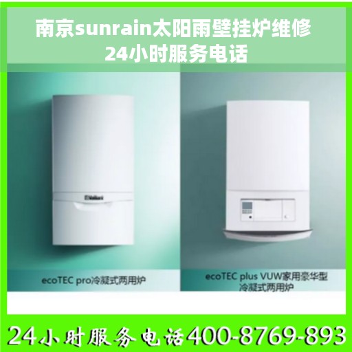 南京sunrain太阳雨壁挂炉维修 24小时服务电话