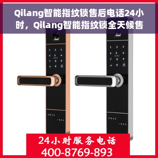 Qilang智能指纹锁售后电话24小时，Qilang智能指纹锁全天候售后电话支持，贴心服务不打烊