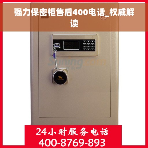 强力保密柜售后400电话_权威解读