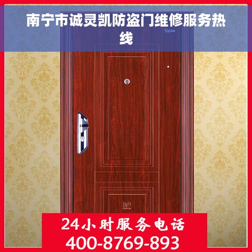 南宁市诚灵凯防盗门维修服务热线