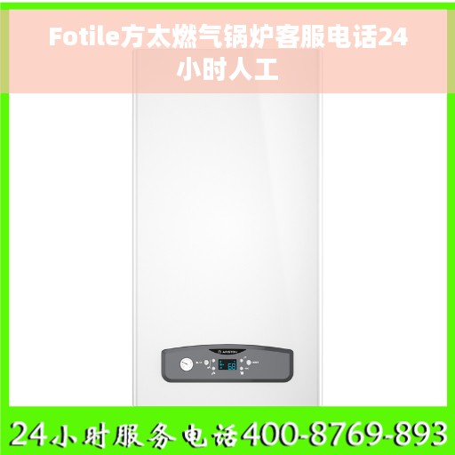 Fotile方太燃气锅炉客服电话24小时人工
