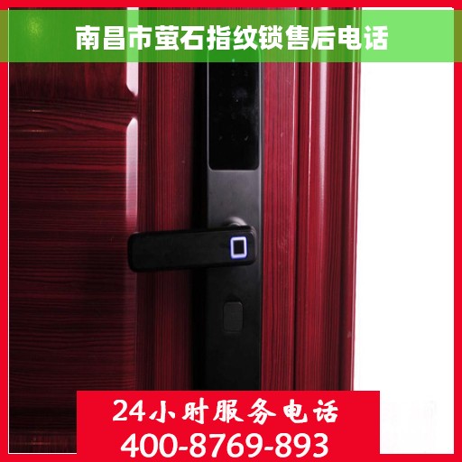 南昌市萤石指纹锁售后电话