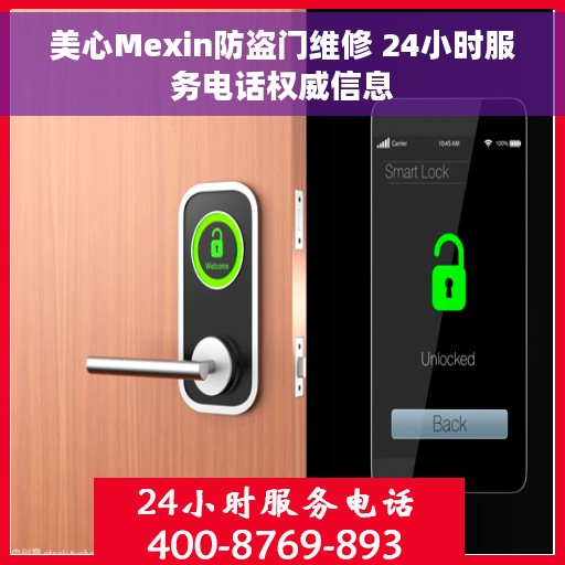 美心Mexin防盗门维修 24小时服务电话权威信息