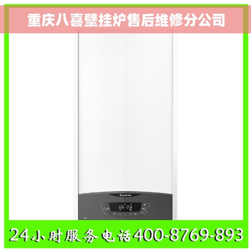 重庆八喜壁挂炉售后维修分公司