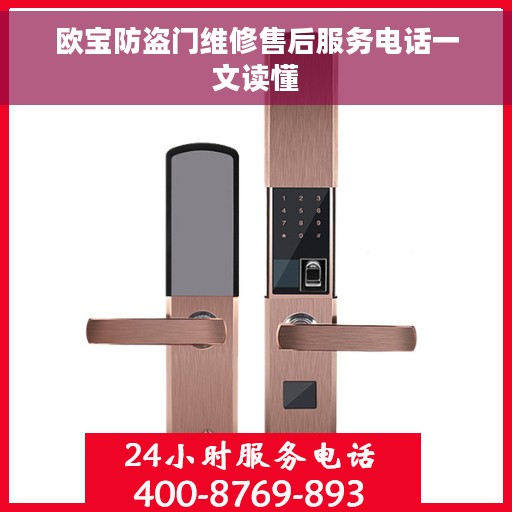 欧宝防盗门维修售后服务电话一文读懂