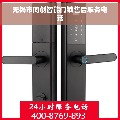 无锡市同创智能门锁售后服务电话