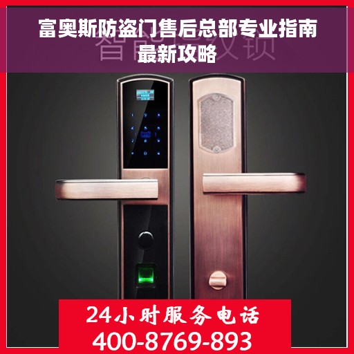 富奥斯防盗门售后总部专业指南最新攻略