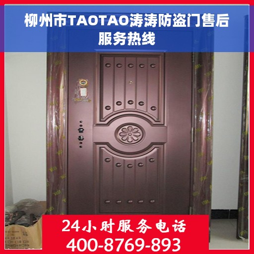 柳州市TAOTAO涛涛防盗门售后服务热线