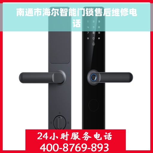 南通市海尔智能门锁售后维修电话