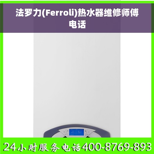 法罗力(Ferroli)热水器维修师傅电话